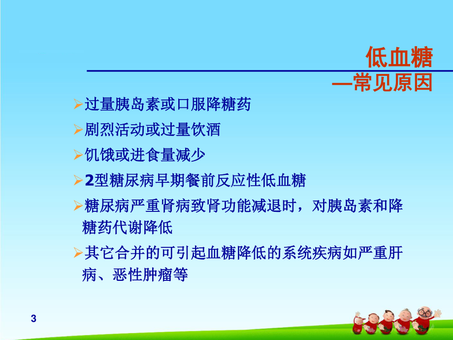 糖尿病低血糖.ppt_第3页