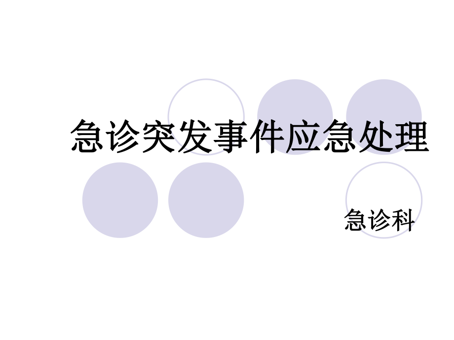 急诊突发事件应急.ppt_第1页