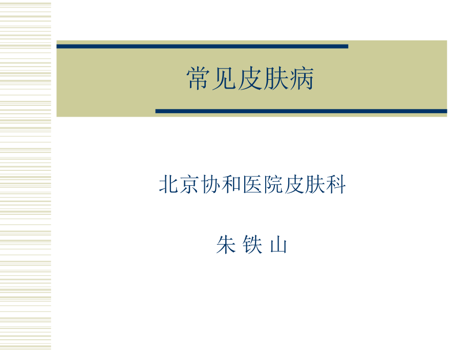 常见皮肤病-北协.ppt_第1页