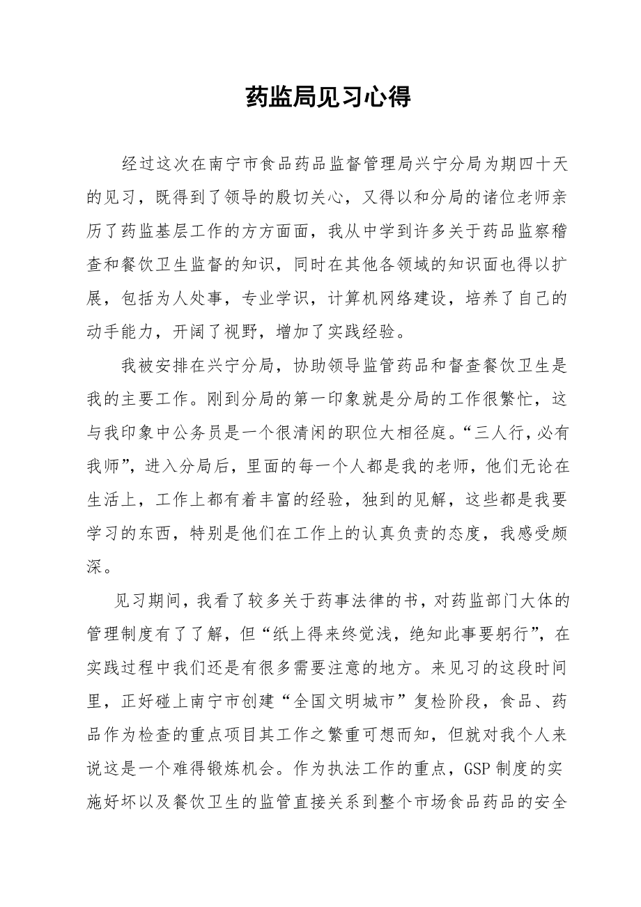 药监局见习心得.docx_第1页