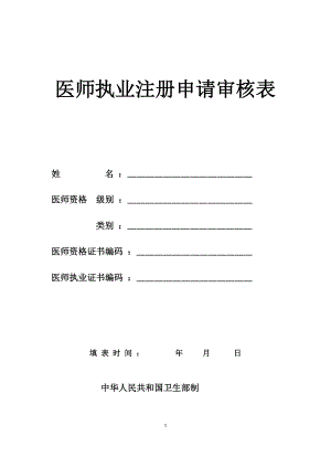 最新执业医师注册与变更申请表与体检表.doc