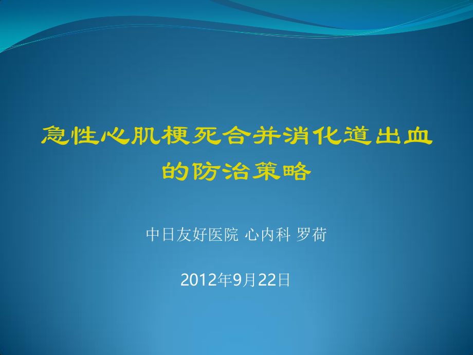 急性心肌梗死合并消化道出血的防治策略.pptx_第1页