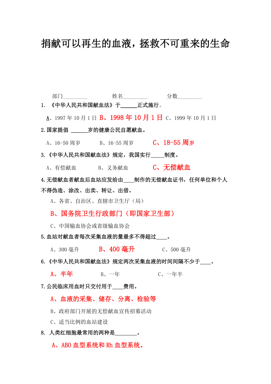 无偿献血知识竞赛题及答案(答案有标注).doc_第1页