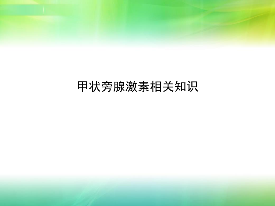 甲状旁腺激素的调节.ppt_第1页