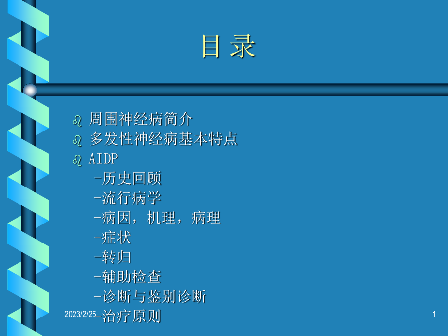 急性炎症性脱髓鞘性多发性神经病.ppt_第1页