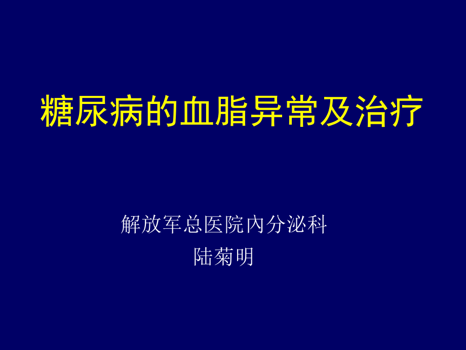 糖尿病血脂异常.ppt_第1页