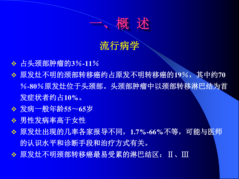 原发灶不明的颈部转移癌诊疗思维.ppt_第3页