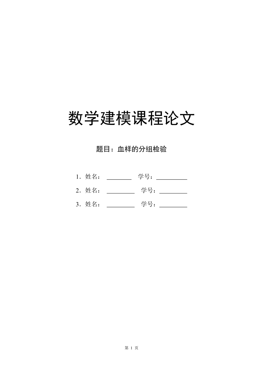 建模论文-血样的分组检验.doc_第1页