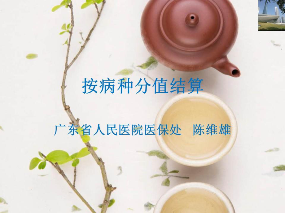 按病种分值结算(2018广东).pptx_第1页