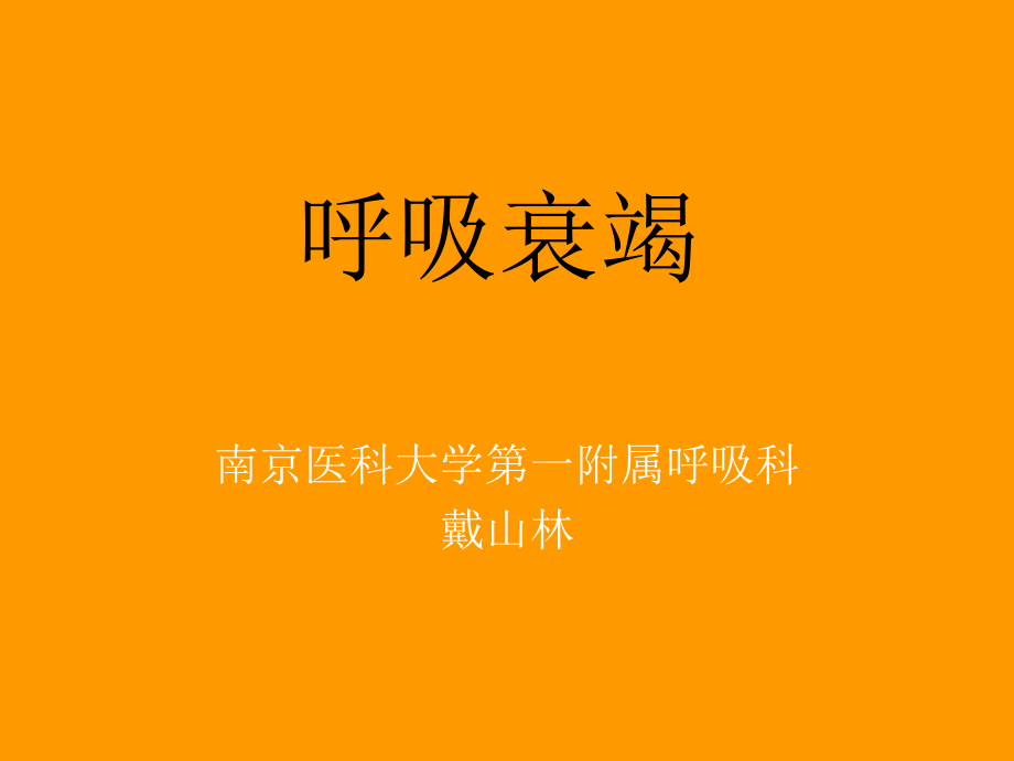 呼吸衰竭2015.ppt_第1页