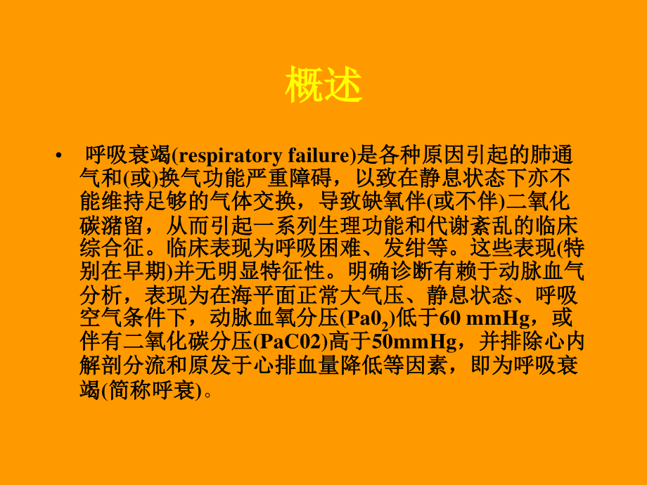 呼吸衰竭2015.ppt_第2页