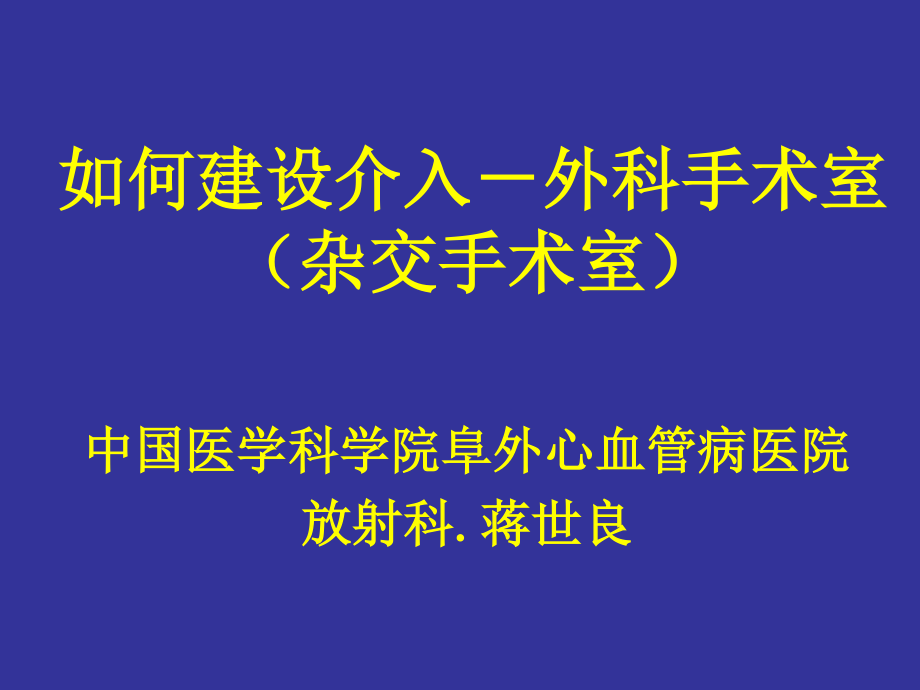 如何建设介入-外科手术室-蒋世良.ppt_第1页