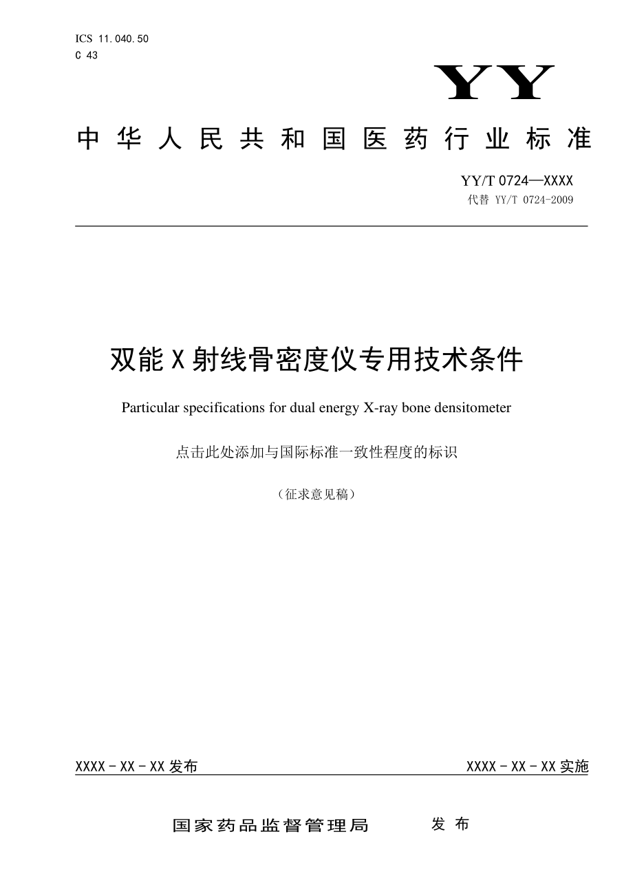 双能X射线骨密度仪专用技术条件.pdf_第1页