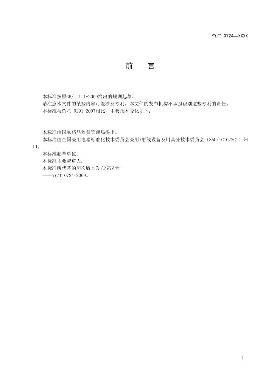 双能X射线骨密度仪专用技术条件.pdf_第2页