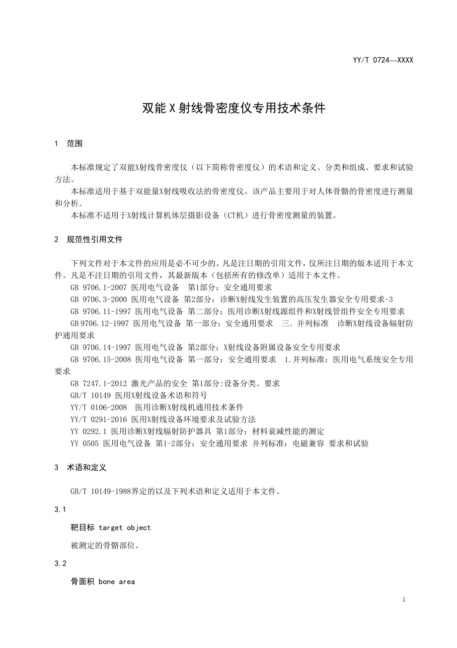 双能X射线骨密度仪专用技术条件.pdf_第3页