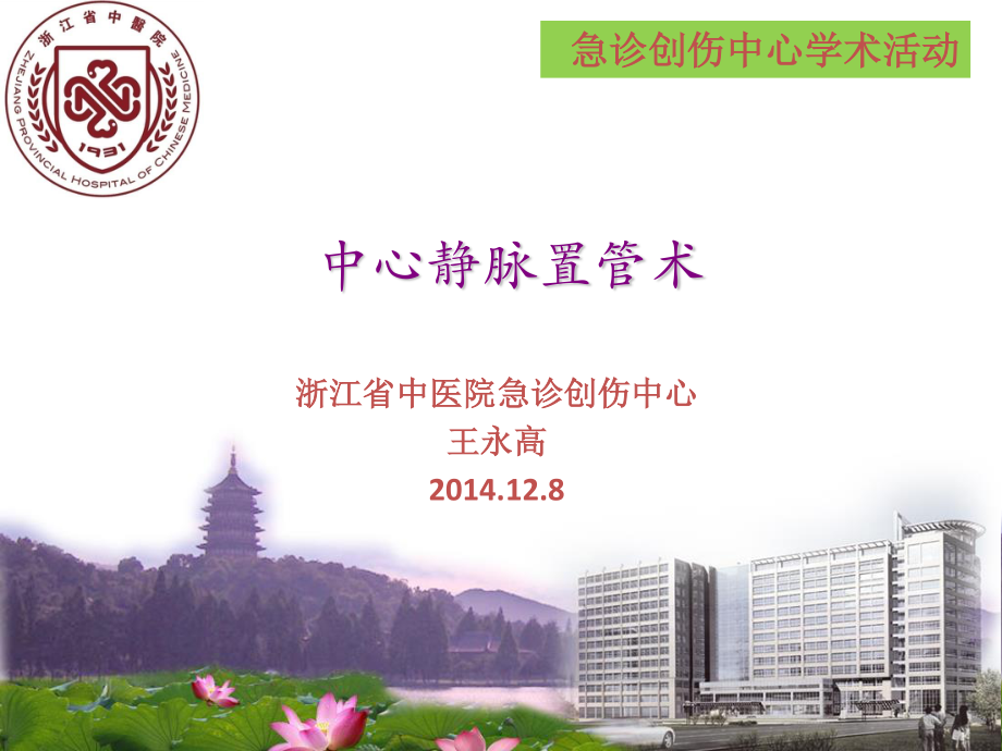 深静脉穿刺置管术20141208.ppt_第1页