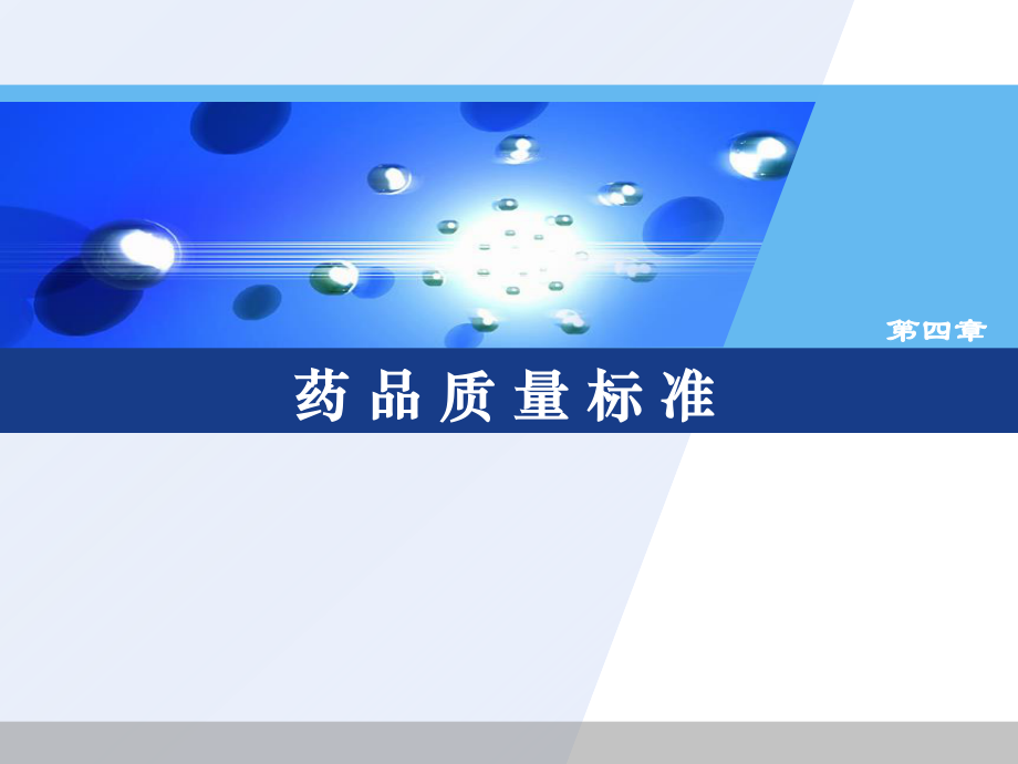 药品质量标准.ppt_第1页