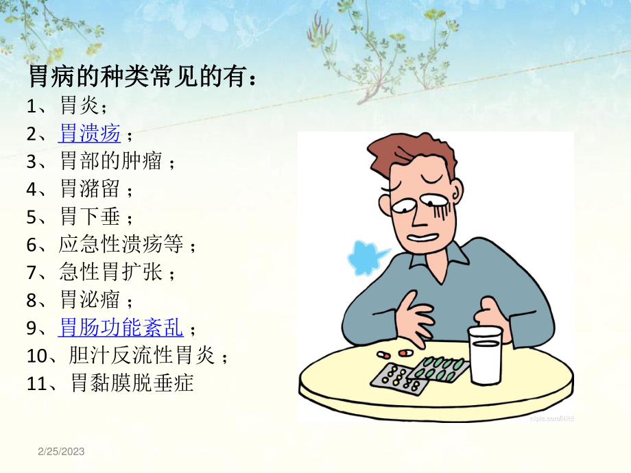 怎样能把你胃养好.ppt_第3页