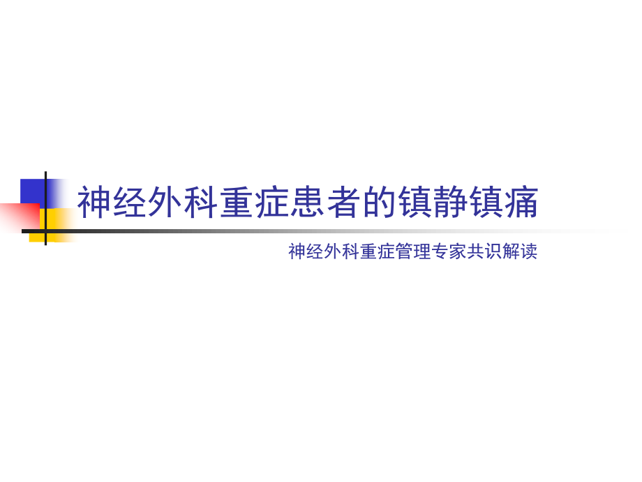 神经外科重症患者的镇静镇痛.ppt_第1页