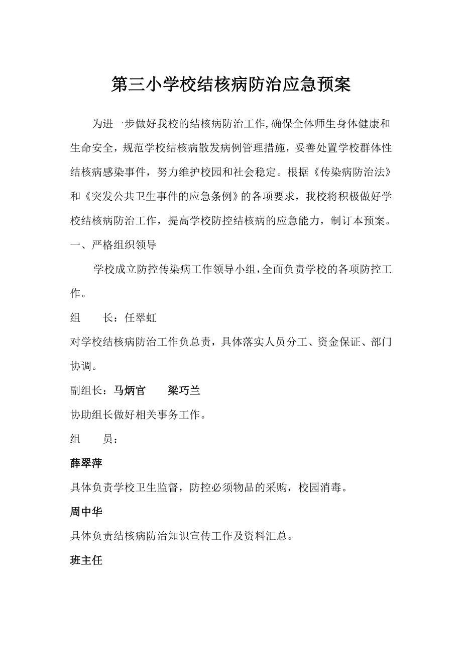 学校结核病防治应急预案.doc_第1页