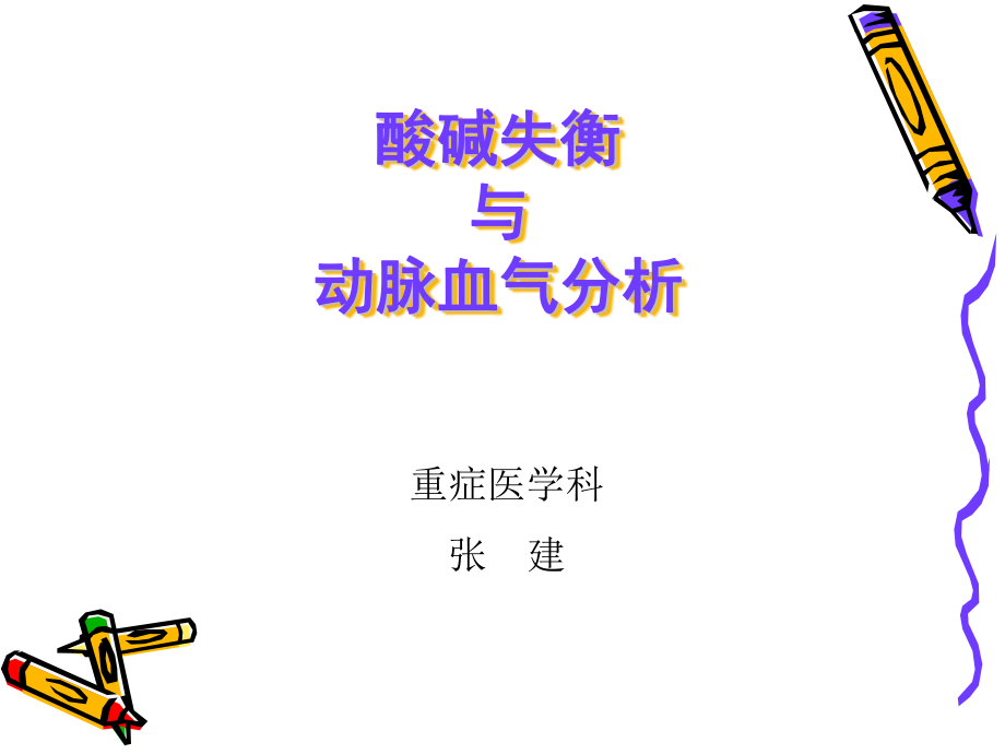 酸碱失衡与动脉血气分析.ppt_第1页