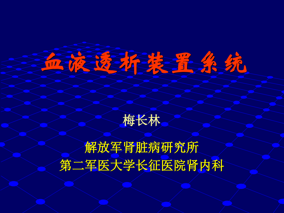 血液透析装置系统.ppt_第1页