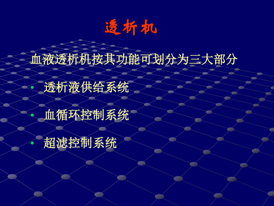 血液透析装置系统.ppt_第3页