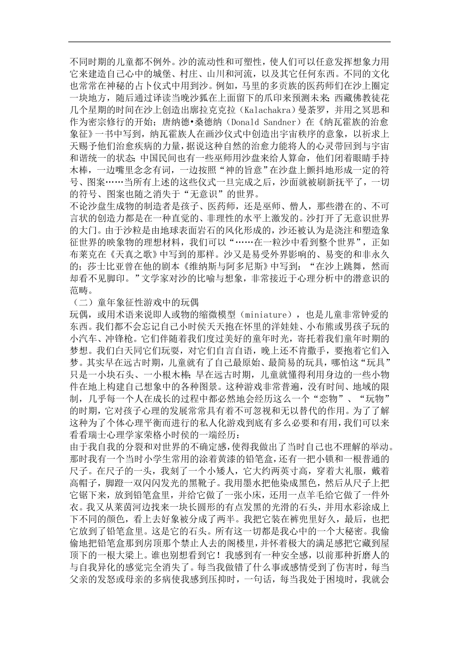 沙盘游戏疗法的形成和应用.doc_第2页