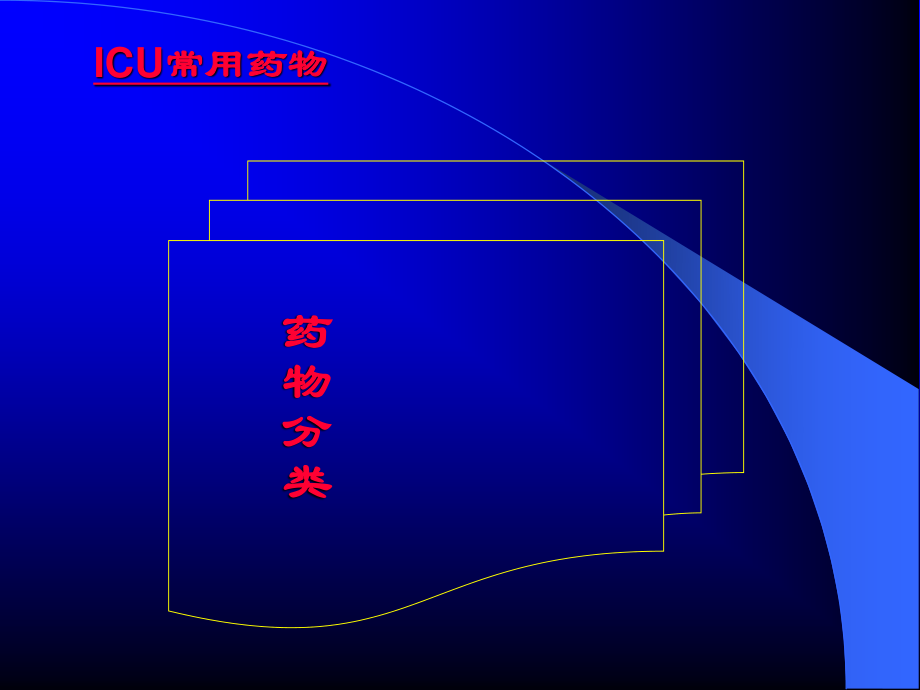 常用血管活性药的应用及配置方法.ppt_第2页