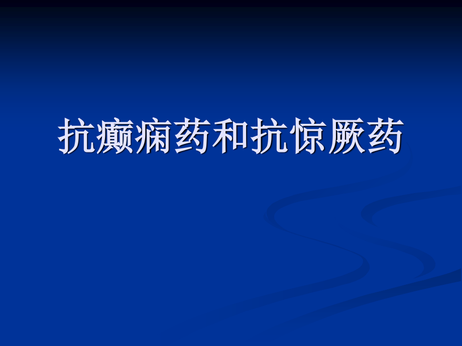 抗癫痫、抗惊厥药my.ppt_第1页