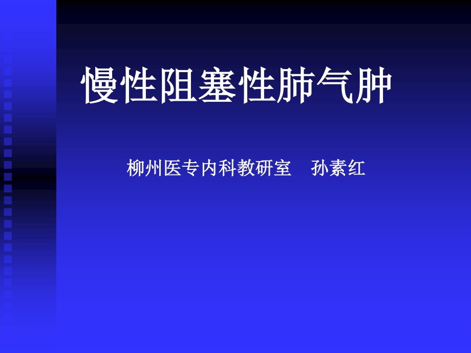 慢性阻塞性肺气肿.ppt_第1页