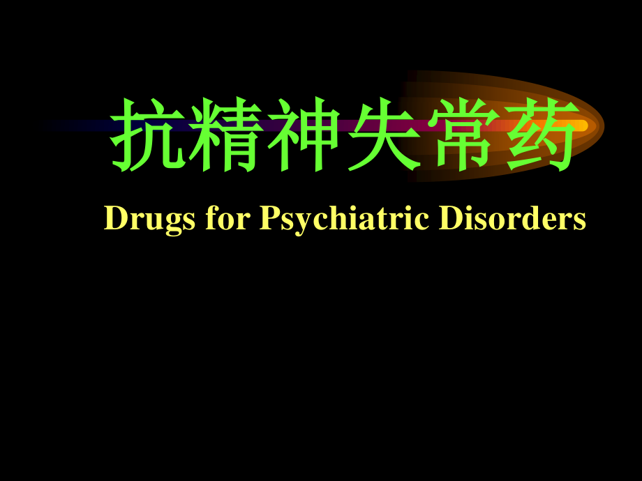 抗精神失常药摘要.ppt_第1页