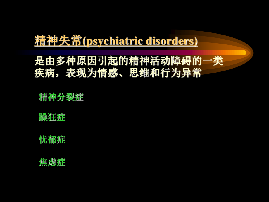 抗精神失常药摘要.ppt_第3页