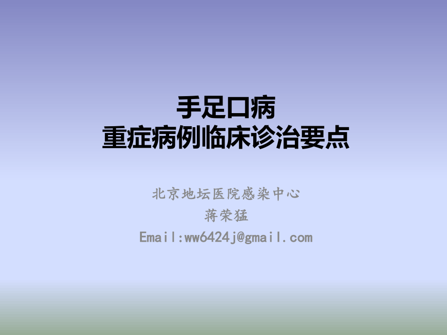 最新重症手足口病诊治要点-201405国家卫计委视频会议资料.ppt_第1页