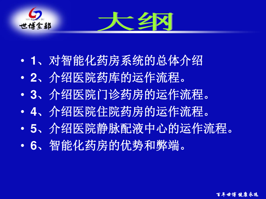 智能化药房.ppt_第2页