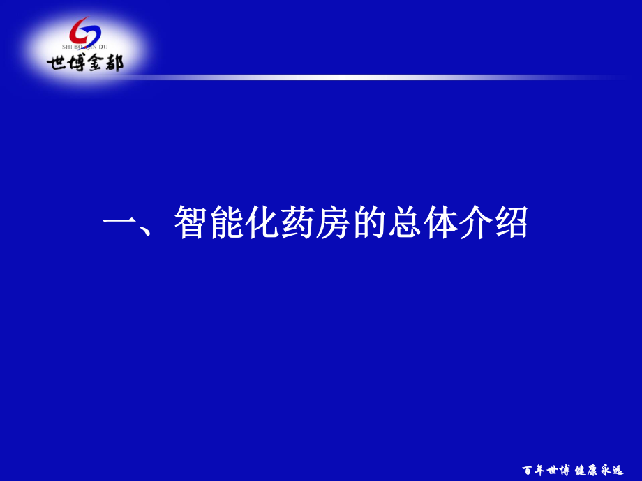 智能化药房.ppt_第3页