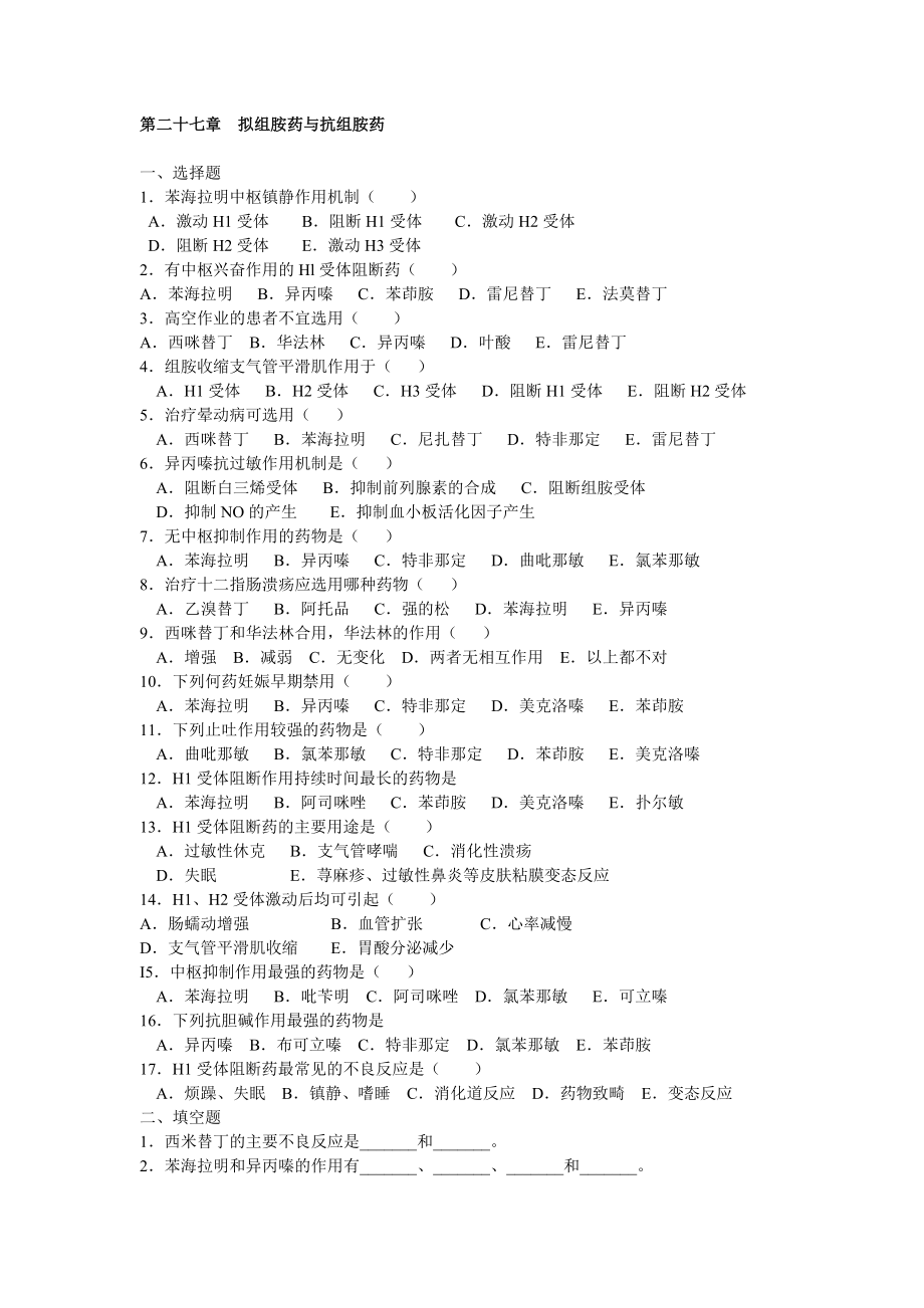 药理拟组胺药与抗组胺药.doc_第1页