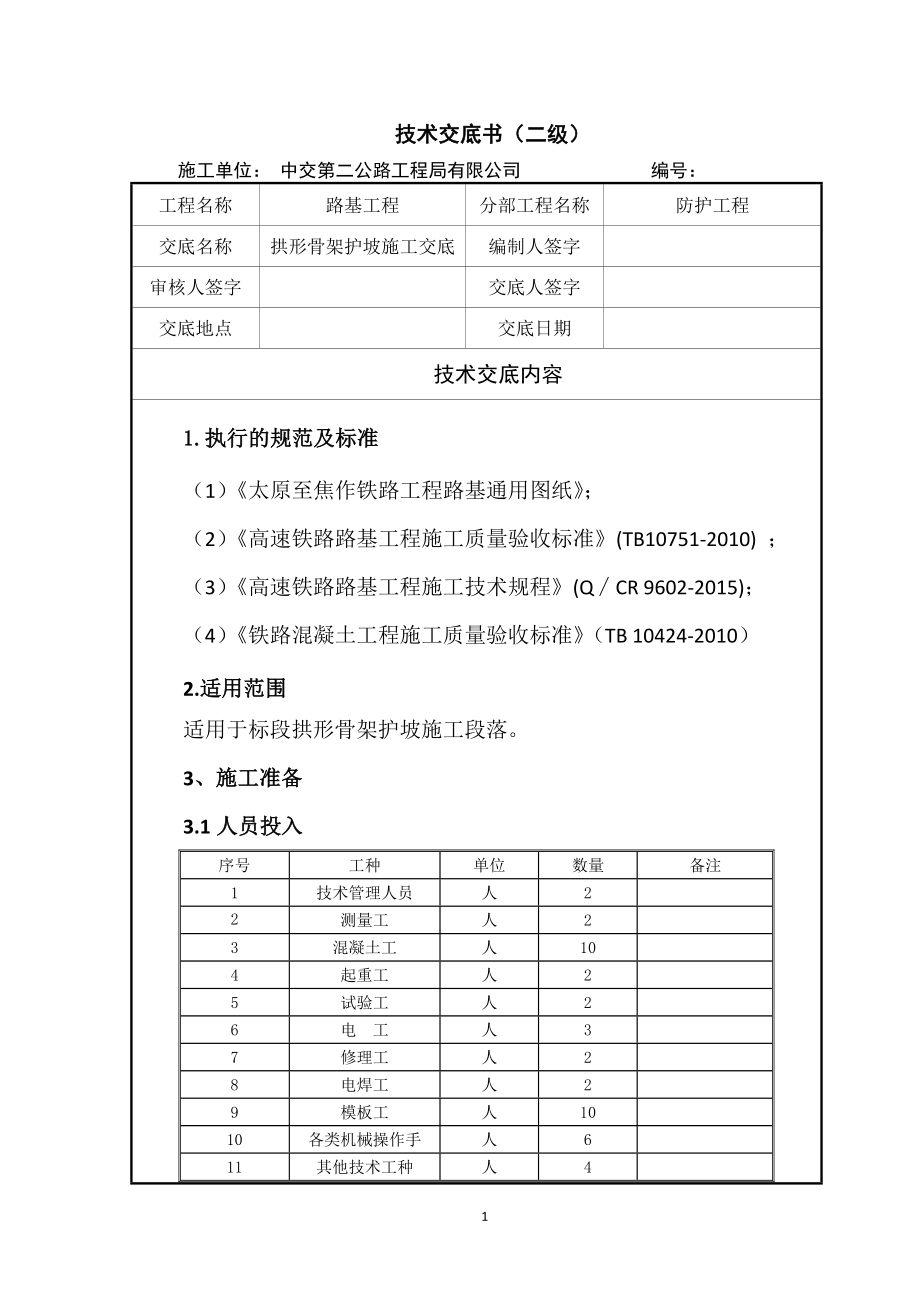 拱形骨架护坡施工技术交底(二级).doc_第1页