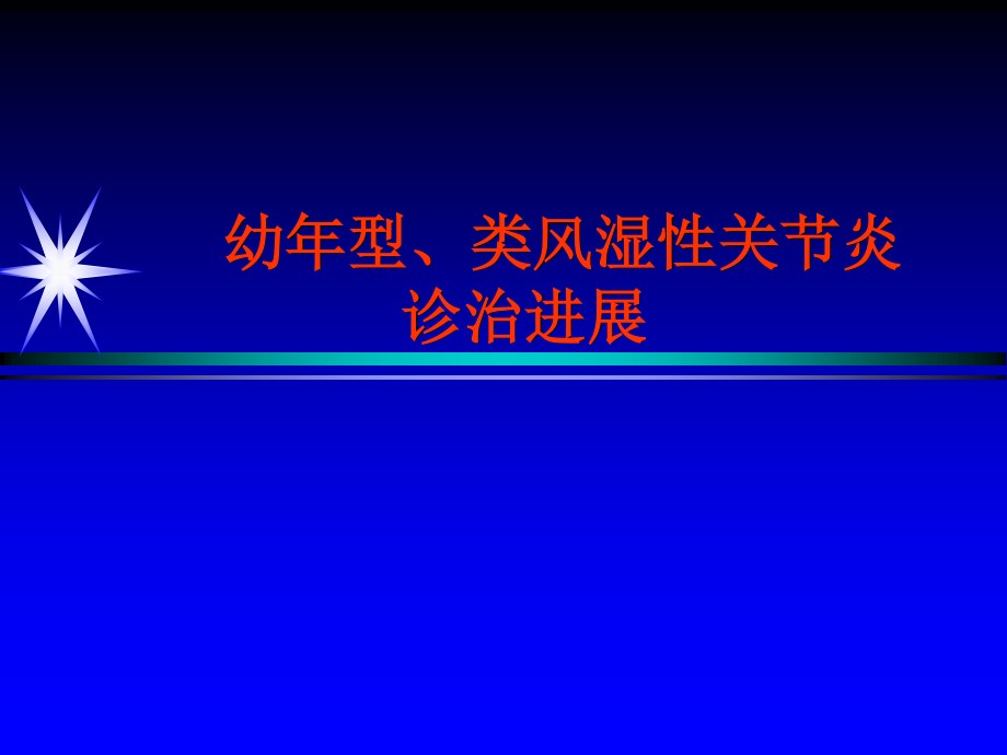 幼年型、类风湿性关节炎诊治.ppt_第1页