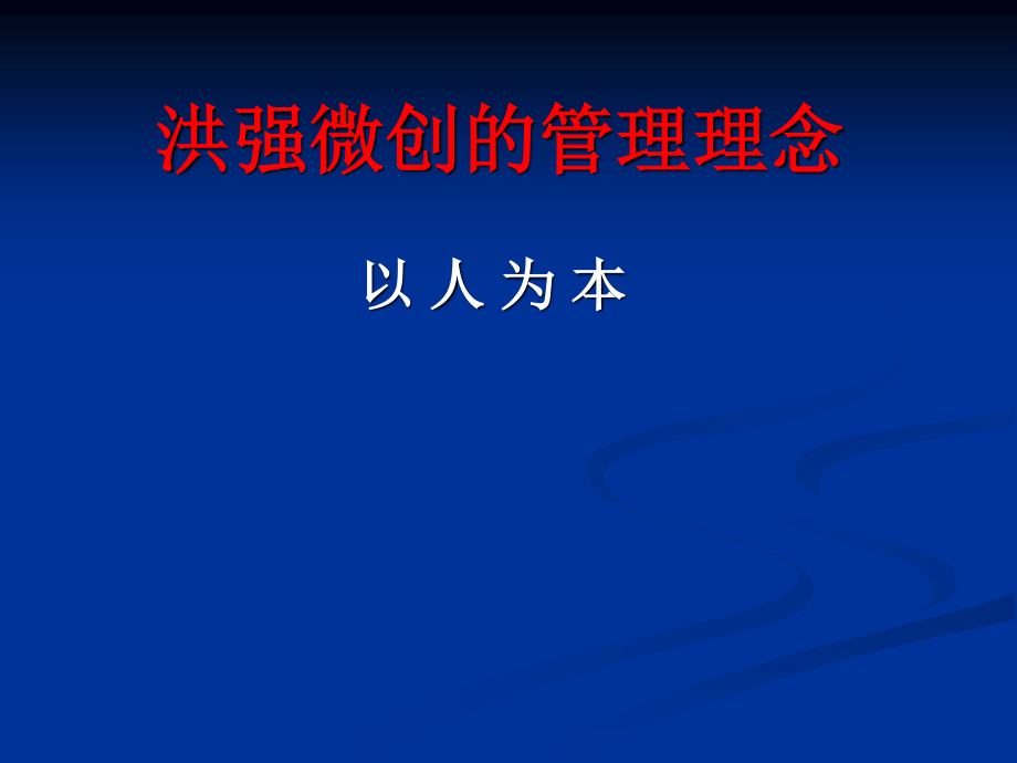 民营医院应该秉承什么样的经营理念.ppt_第2页