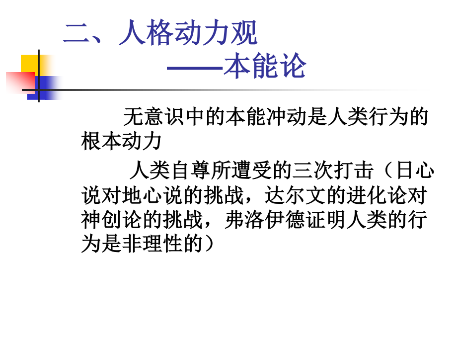 弗洛伊德精的古典精神分析.ppt_第3页