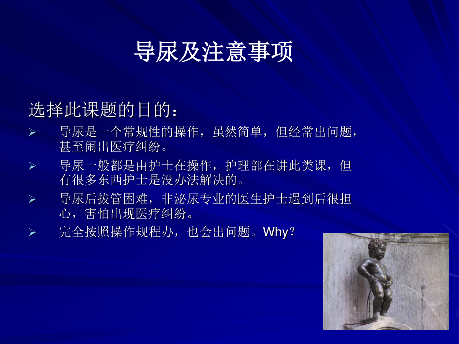 导尿及注意事项..ppt_第1页