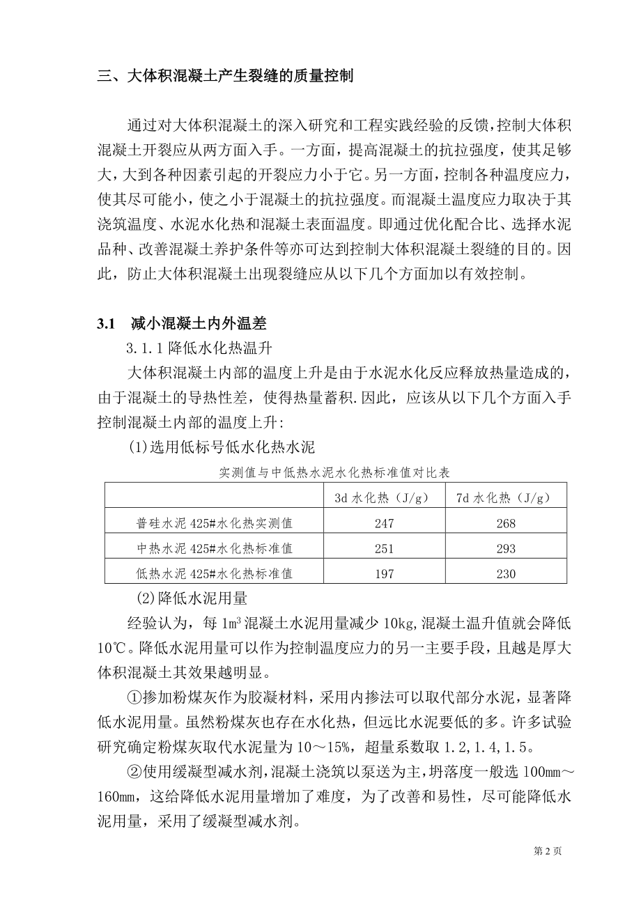 大体积混凝土质量通病控制.doc_第2页