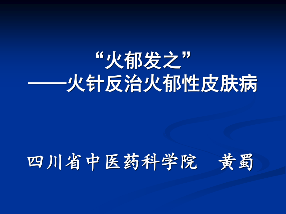 火针反治皮肤病.ppt_第1页