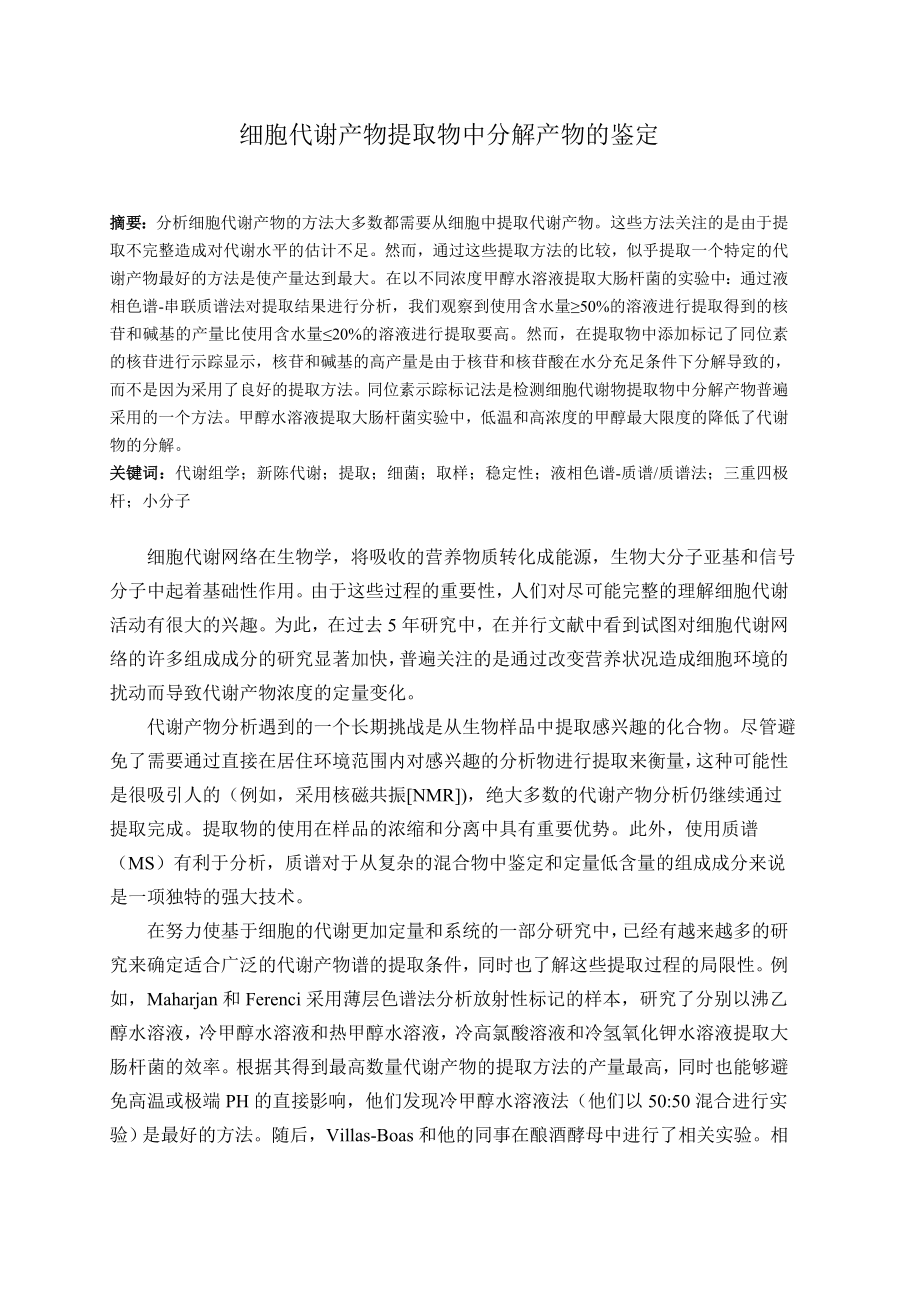 细胞代谢产物提取物中分解产物的鉴定.doc_第1页