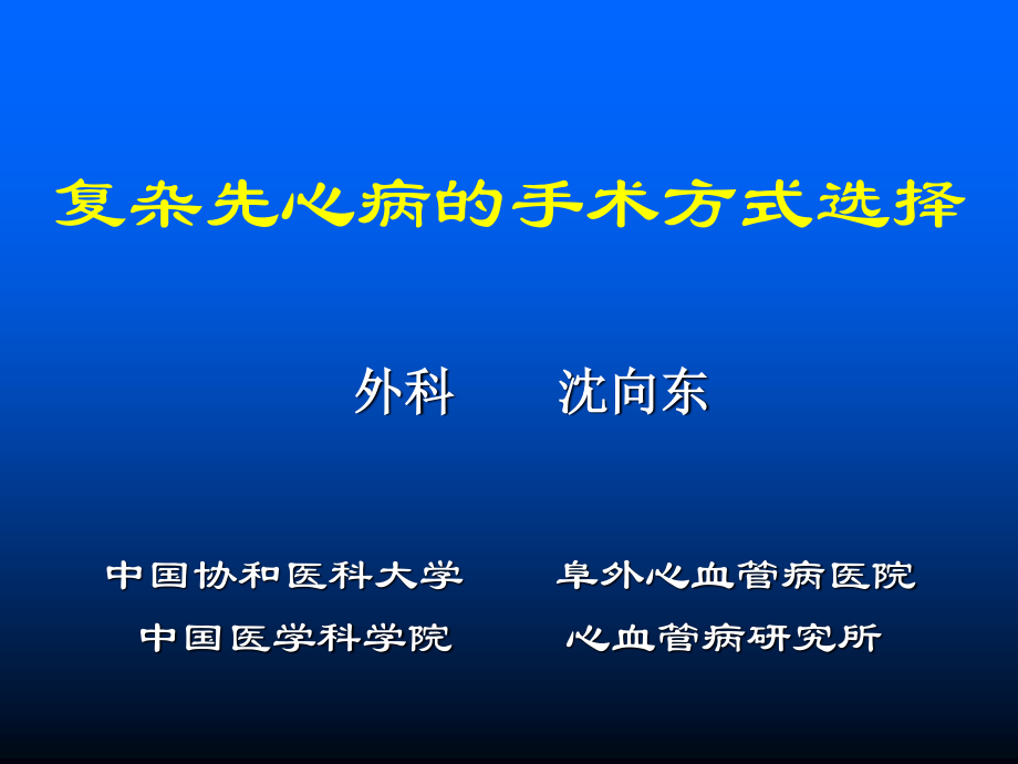 沈向东教授关于复杂先心病的手术方式选择.ppt_第1页