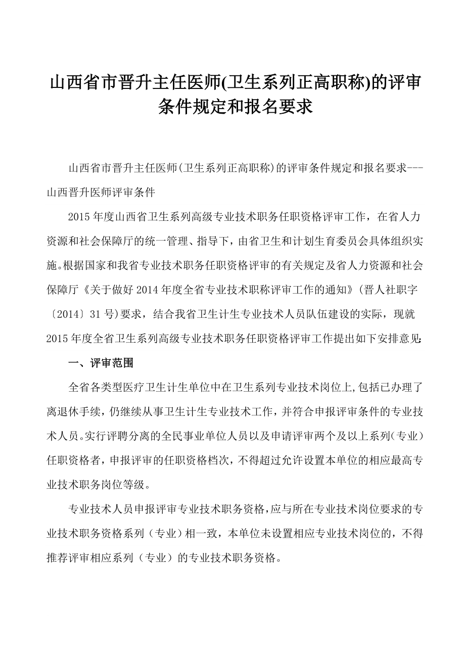 山西省市晋升主任医师(卫生系列正高职称)的评审条件规定和报名要求---山西晋升医师评审条件.doc_第1页