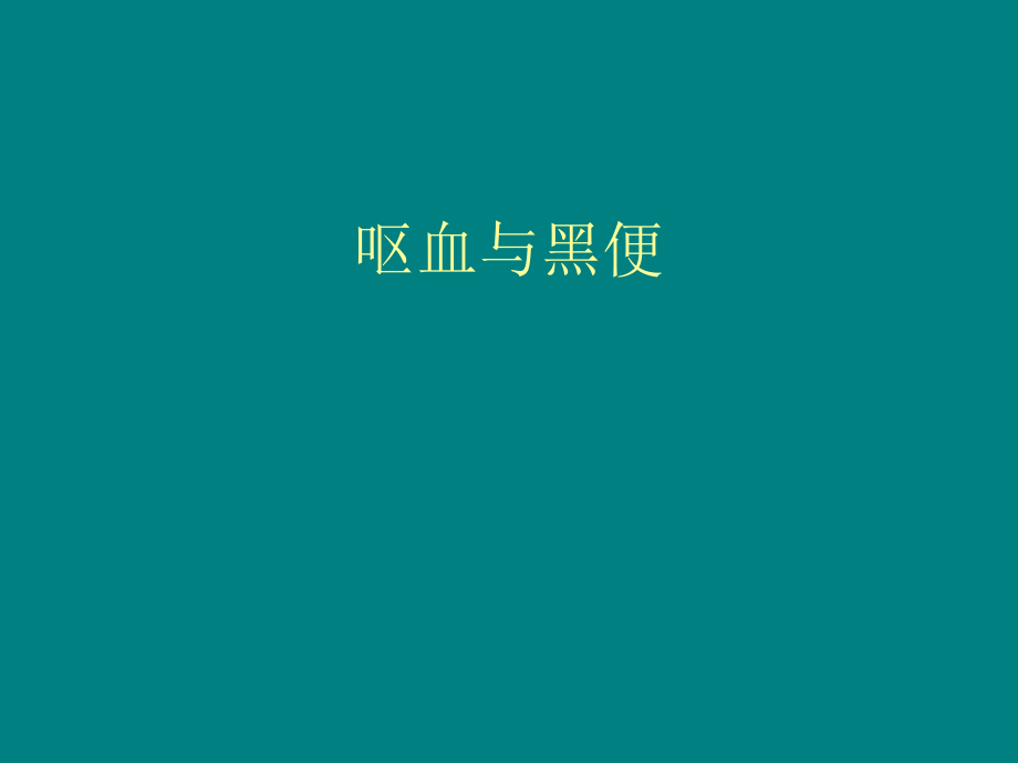 呕血与黑便(1).ppt_第1页