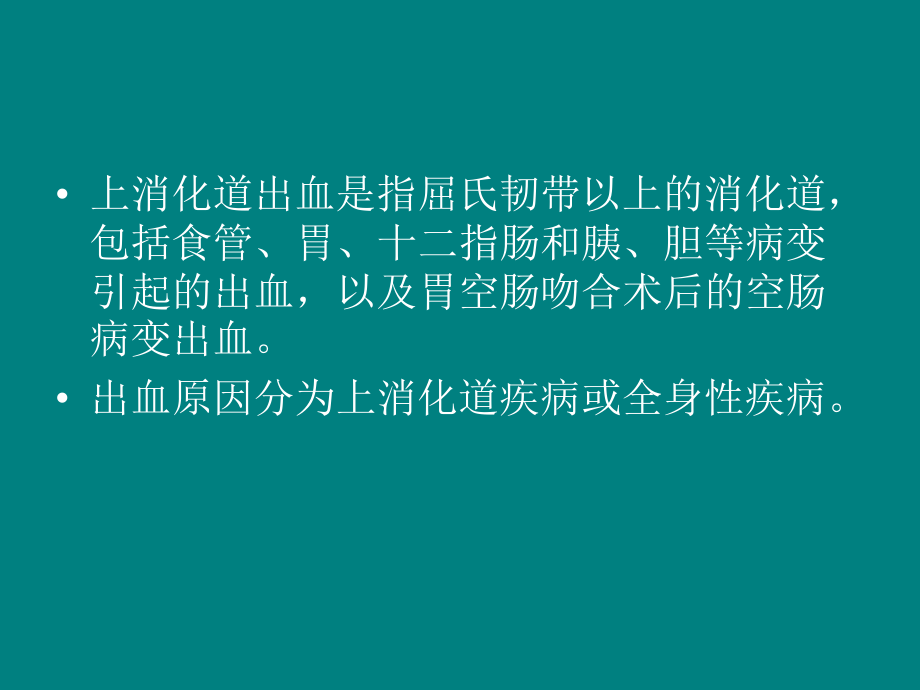 呕血与黑便(1).ppt_第2页