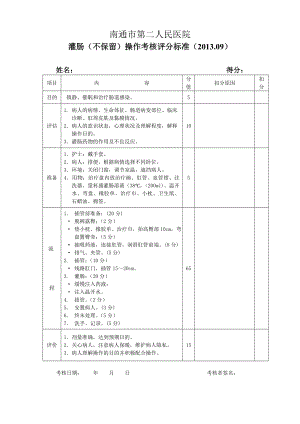 灌肠操作考核评分标准.doc